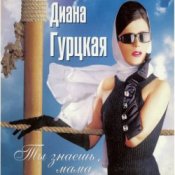 Обложка Диана Гурцкая – Ты не знал