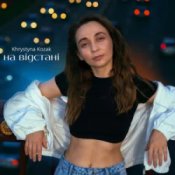 Обложка Khrystyna Kozak – На відстані