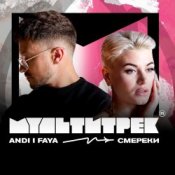 Обложка Andi & Faya feat. Мультитрек – Смерека