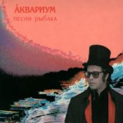Обложка Аквариум – Морской Конек
