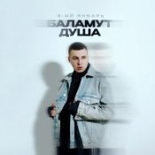 Обложка 3-ий Январь – Баламут душа