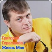 Обложка Григорий Герасимов – Жизнь моя