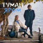 Обложка Галина Куришко & Микола Мельник – Туман яром