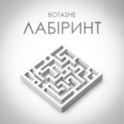 Обложка BOTASHE – Лабіринт