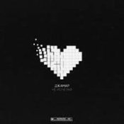 Обложка Джамар – Не исчезай