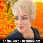 Обложка Алёна Росс – Осенний лес