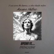 Ангел Небес - Две дороги