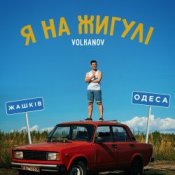 Обложка VOLKANOV – Я На Жигулі