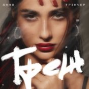 Обложка Анна Трінчер – Треш