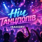 Обложка ISAKORY – НІЧ танцполів