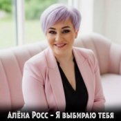 Обложка Алёна Росс – Я выбираю тебя