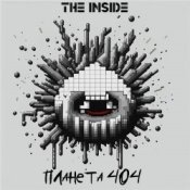 The Inside – Планета 404