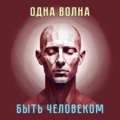 Одна Волна - Трудно быть богом