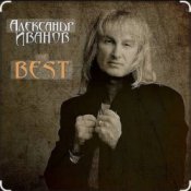 Александр Иванов - Я хочу быть с тобой