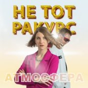 Не тот ракурс – Атмосфера