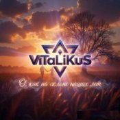 Обложка ViTaLiKuS – О, как на склоне наших лет
