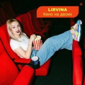 Обложка Lirvina – Кино на двоих