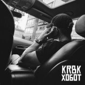 Обложка KRBK – Хобот