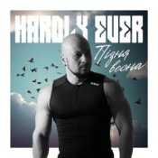 Обложка Hardly Ever – Пізня весна