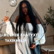 Обложка Ксенія Ельтухі – Тахікардія