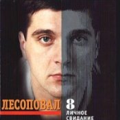 Обложка Лесоповал – Первый срок