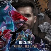 Обложка Noize MC – Лига Легенд