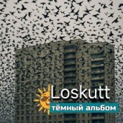 Loskutt – Вместо интро [KRLKV Music]