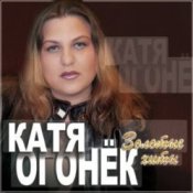 Обложка Катя Огонёк – Белая тайга