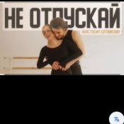 Обложка Анастасия Сотникова – Не отпускай