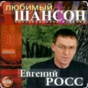 Обложка Евгений Росс – Телогреечка