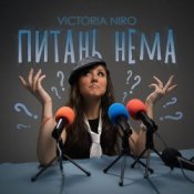 Обложка Victoria Niro – Питань нема (Питання є)