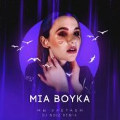 Обложка Mia Boyka – Мы Улетаем