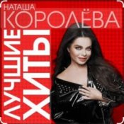 Обложка Наташа Королёва – Стильный мужчина
