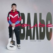 Обложка Александр Лонов – Вальс