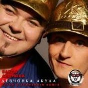 Обложка Банда 'Андрюха' & Акула – Девчонка Акула