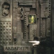 Обложка Аквариум – Марш Священных Коров