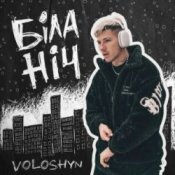 Обложка Voloshyn – Біла ніч