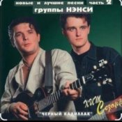 Обложка Нэнси – Черный кадиллак