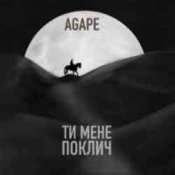 Обложка Agape, KAVA, ROMMEDIA – Ти мене поклич (KAVA x ROMMEDIA REMIX)