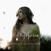 Обложка Дмитренко Вікторія – Не відпускай (Acoustic Version)