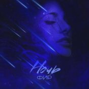 Обложка ФИР – Ночь