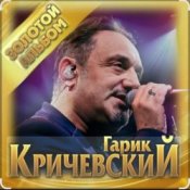Обложка Гарик Кричевский – Поехали