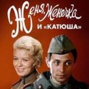 Обложка К/Ф "Женя, Женечка и Катюша" – Капли датского короля