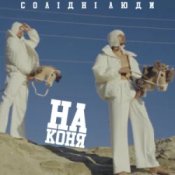 Обложка Солідні люди – На коня