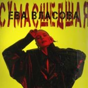 Обложка Ева Власова – Сумасшедшая