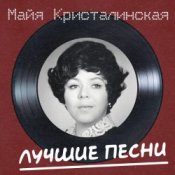 Обложка Майя Кристалинская – Новогодняя песня