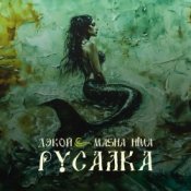 Обложка Дэкой & Masha Hima – Русалка