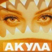 Обложка Акула – Я убегаю