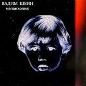 Обложка Вадим Шеин – Меланхолия