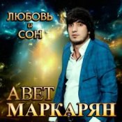 Обложка Авет Маркарян – Новый год